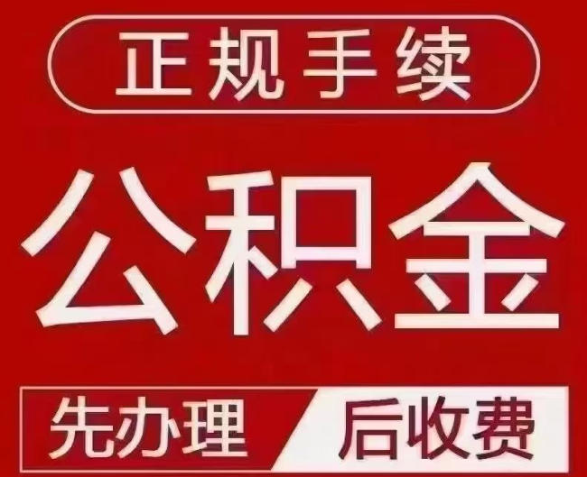 海陵提取公积金还是公积金贷款?手续不全还能找代办吗?一文讲清!